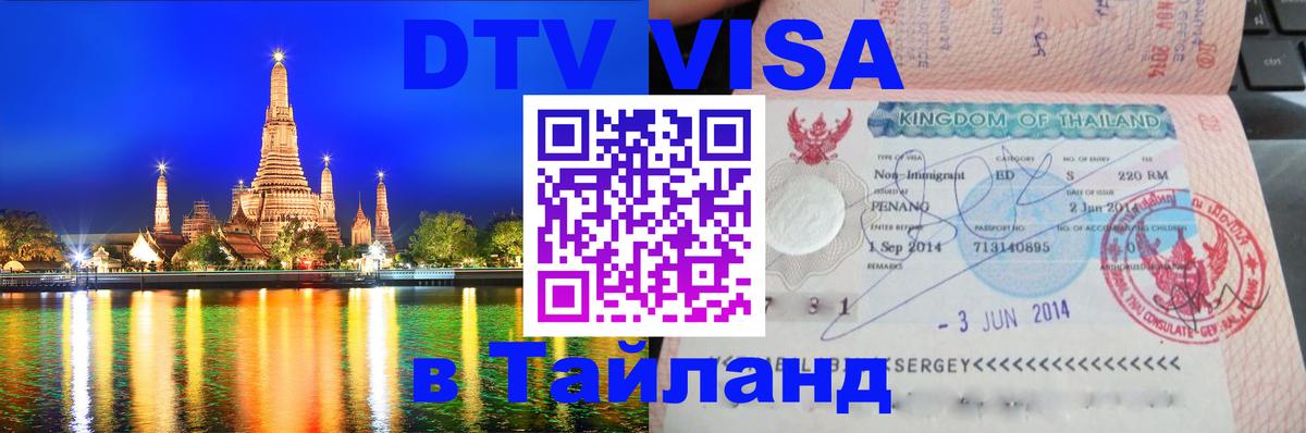 Виза ДТВ на 5 лет в Тайланд 