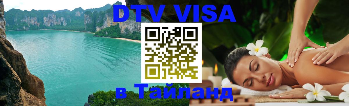 Visa ДТВ Тайланд помощь 