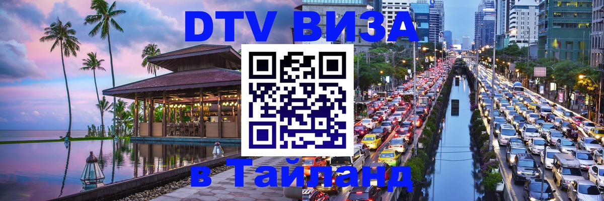 DTV Visa Thailand — прайс и условия, виза без дополнительных документов - Вадуц  20.11.2025 